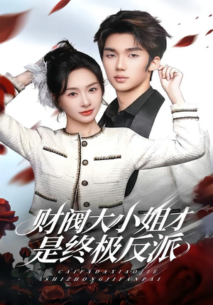 财阀大小姐才是终极反派（50集）免费短剧完整版