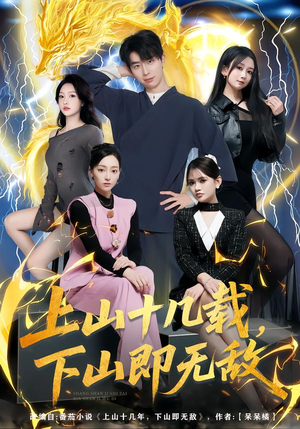 上山十几载，下山即无敌（80集）短剧后续更精彩