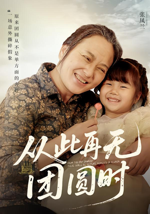 从此再无团圆时（70集）零花钱看整部剧