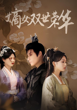 嫡女双世荣华（90集）免费短剧就是爽