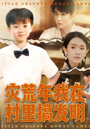 灾荒年我在村里搞发明（85集）精彩片段