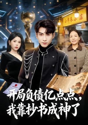 开局负债亿点点，我靠抄书成神了（80集）剧好看短剧推荐