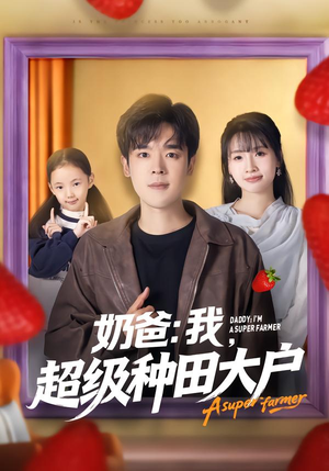 奶爸：我，超级种田大户（85集）爆火短剧推荐
