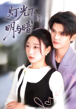 灯光下的明与暗（85集）超爽短剧推荐