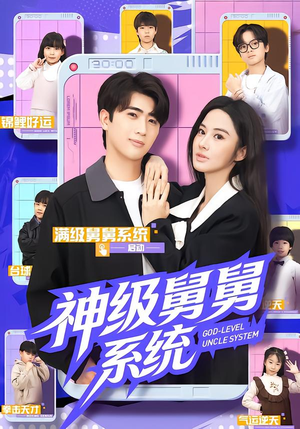 神级舅舅系统（74集）第一季