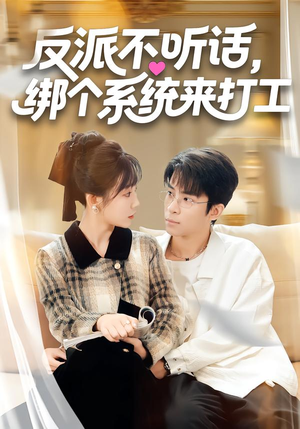反派不听话，绑个系统来打工（59集）短剧精彩绝伦