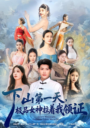 下山第一天，极品女神拉着我领证（80集）追短剧关注我