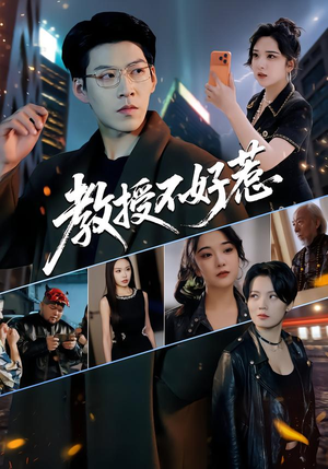 教授不好惹（80集）全集完整版