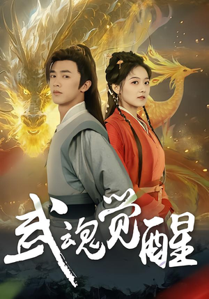 武魂觉醒（80集）好看短剧追不停