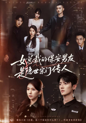 女总裁的保安男友是隐世宗门传人（70集）超甜短剧分享