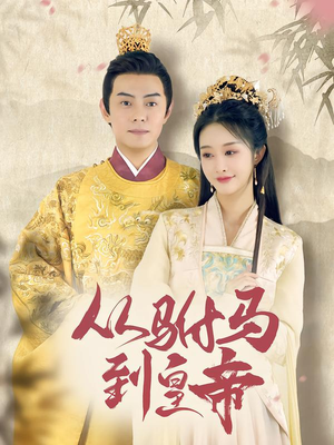 从驸马到皇帝（99集）海量资源免费看