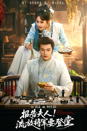 报告夫人，流放将军要登堂（65集）精彩的网络短剧
