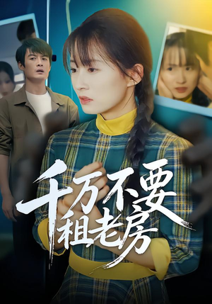 千万不要租老房（80集）短剧太好看了吧