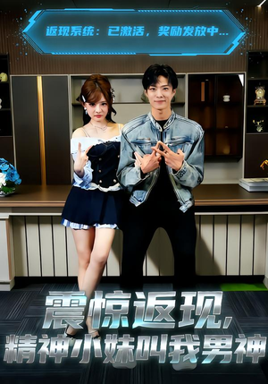 震惊返现，精神小妹叫我男神（62集）爆火短剧抢先看
