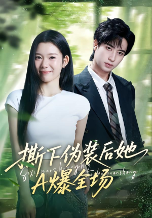 撕下伪装后她A爆全场（73集）火爆短剧推荐