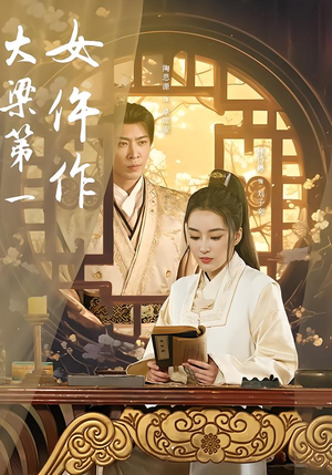 大梁第一女仵作（74集）在哪个平台看