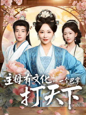 主母有文化，一个巴掌打天下（70集）在哪里可以全集