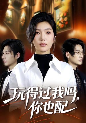 玩得过我吗，你也配（48集）短剧热播中