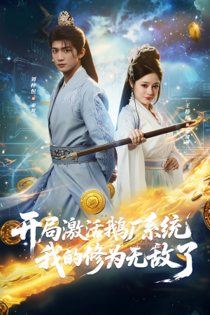 开局激活鹅厂系统我的修为无敌了（73集）好看的短剧推荐