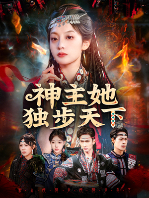 神主她独步天下（51集）免费看全集