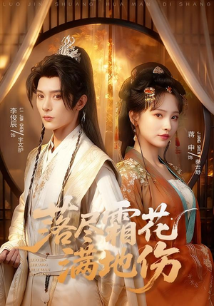 落尽霜花满地伤（75集）免费热门短剧