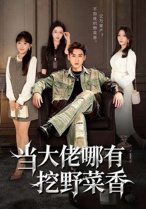 当大佬哪有挖野菜香（76集）精彩短剧天天看
