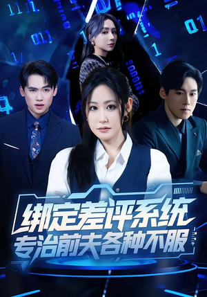 绑定差评系统，专治前夫各种不服（30集）精彩短剧下载