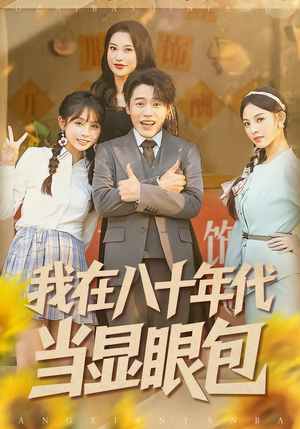 我在八十年代当显眼包（82集）80到100集