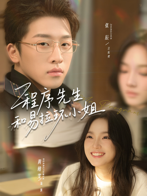 程序先生和易拉环小姐（73集）免费短剧看不停