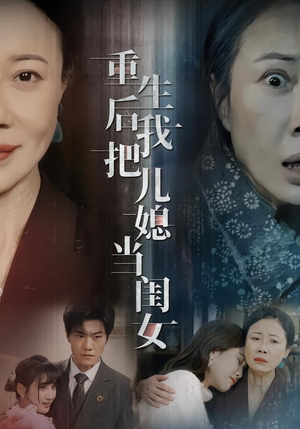 重生后我把儿媳当闺女（68集）在线播放