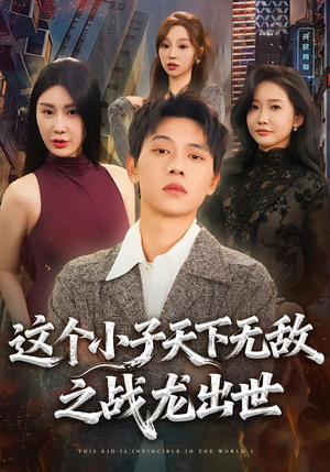 这个小子天下无敌之战龙出世（75集）好看短剧看不停