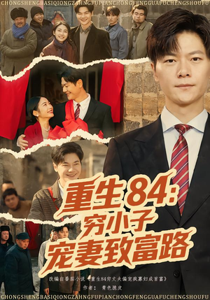 重生84：穷小子宠妻致富路（80集）好看短剧追不停