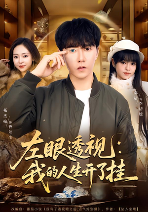 左眼透视：我的人生开了挂（80集）精彩短剧又来了