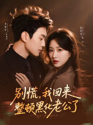 别慌，我回来整顿黑化老公了（71集）短剧热播中