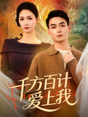 千方百计爱上我（80集）短剧在线观看