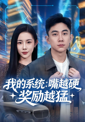 我的系统：嘴越硬奖励越猛（80集）精彩短剧片段