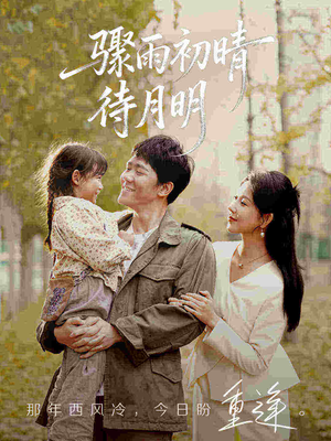 骤雨初晴待月明（71集）最近很火的短剧