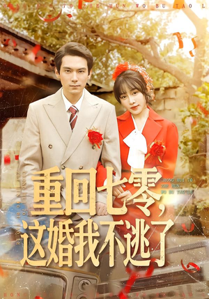 重回七零，这婚我不逃了（112集）精彩短剧看全集