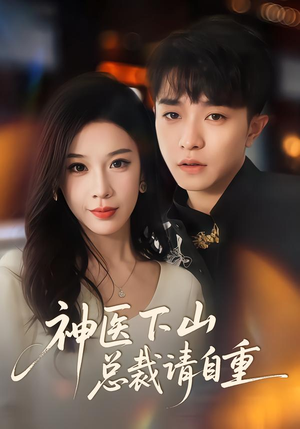神医下山总裁请自重（80集）超甜短剧抢先看