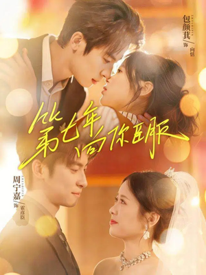 第七年向你臣服（70集）推荐好短剧