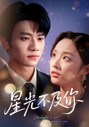 星光不及你（62集版本）短剧在线更新