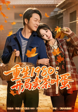 重生1980：开局卖茶叶蛋（80集）热门短剧追不停