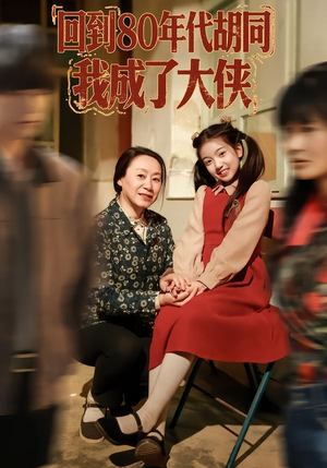 回到80年代胡同，我成了大侠（81集）短剧全集完整版
