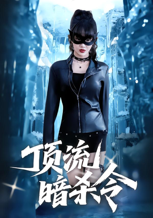 顶流暗杀令（87集）热播古装短剧