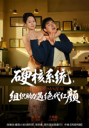 硬核系统，组织助力遇绝代红颜（84集）精彩短剧上线