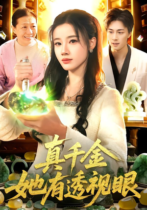 真千金她有透视眼（106集）直接追到结尾