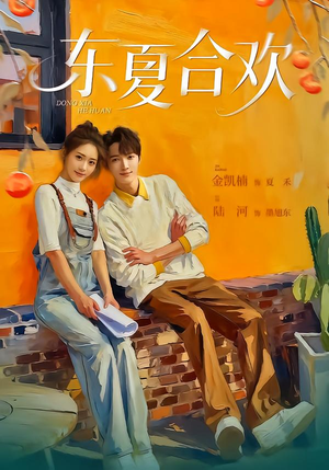 东夏合欢（42集）在线免费观影