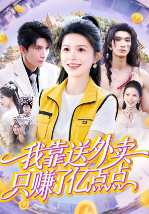 我靠送外卖只赚了亿点点（80集）精彩短剧分享