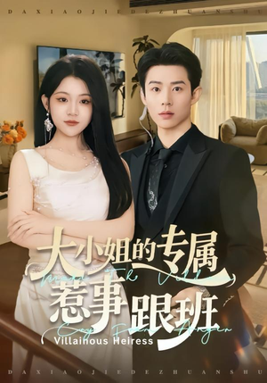 大小姐的专属惹事跟班（68集）口碑爆棚免费看