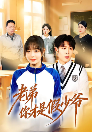 老弟你才是假少爷（75集）短剧太好看了